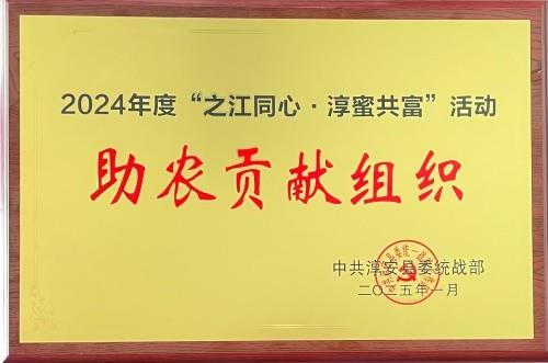 淳蜜共富助農(nóng)貢獻(xiàn)獎(jiǎng)